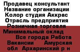 Продавец-консультант › Название организации ­ Колор-студия Аккрас › Отрасль предприятия ­ Розничная торговля › Минимальный оклад ­ 20 000 - Все города Работа » Вакансии   . Амурская обл.,Архаринский р-н